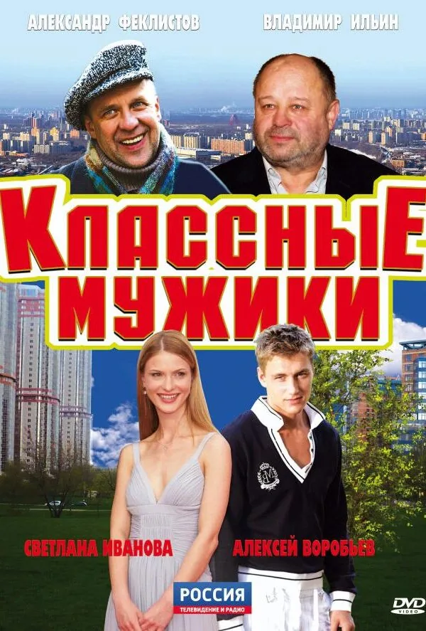 Постер к «Классные мужики 1 сезон (2010)»