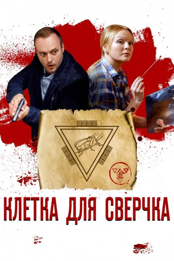 Картинка к «Клетка для сверчка 1 сезон (2019)»