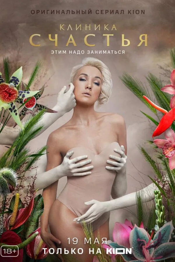 Картинка к «Клиника счастья 1 сезон (2021)»