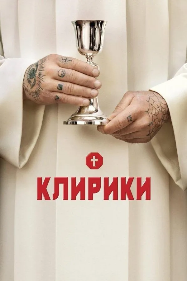 Постер к «Клирики 1-3 сезон (2012)»