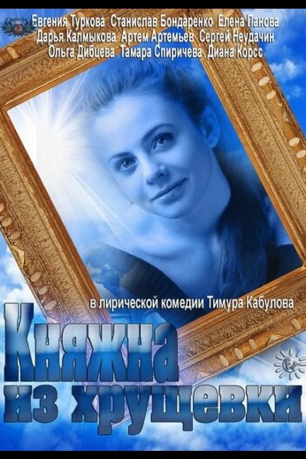 Постер к «Княжна из хрущевки 1 сезон (2013)»