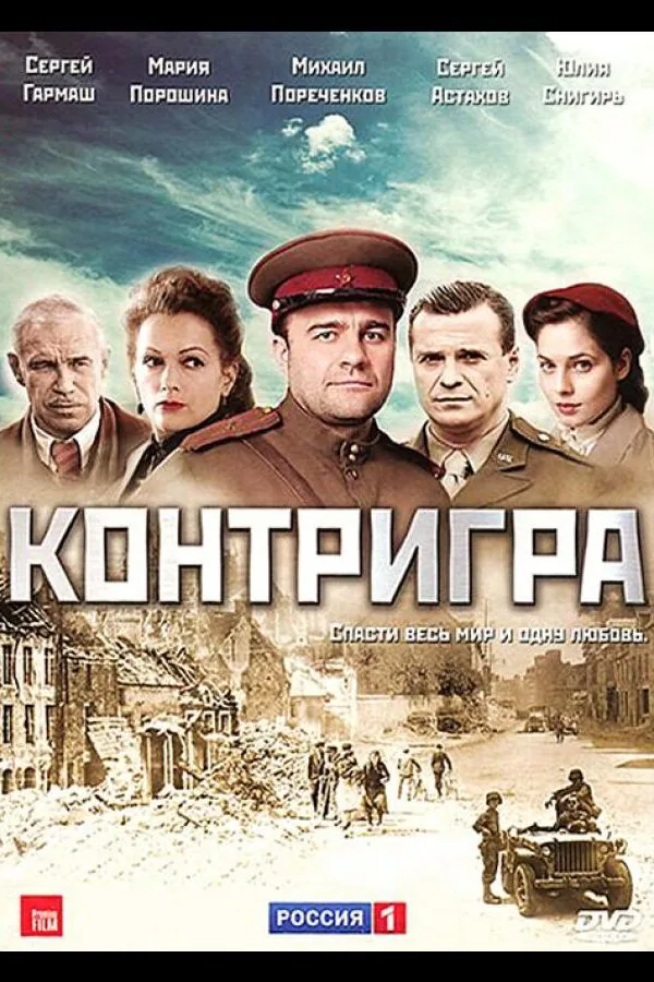 Постер к «Контригра 1 сезон (2011)»