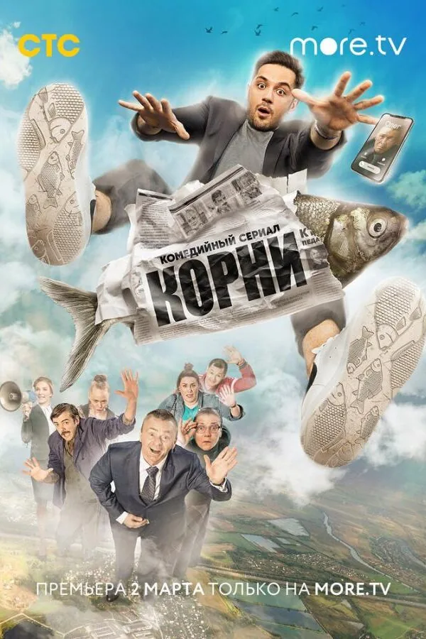 Постер к «Корни 1-2 сезон (2020)»