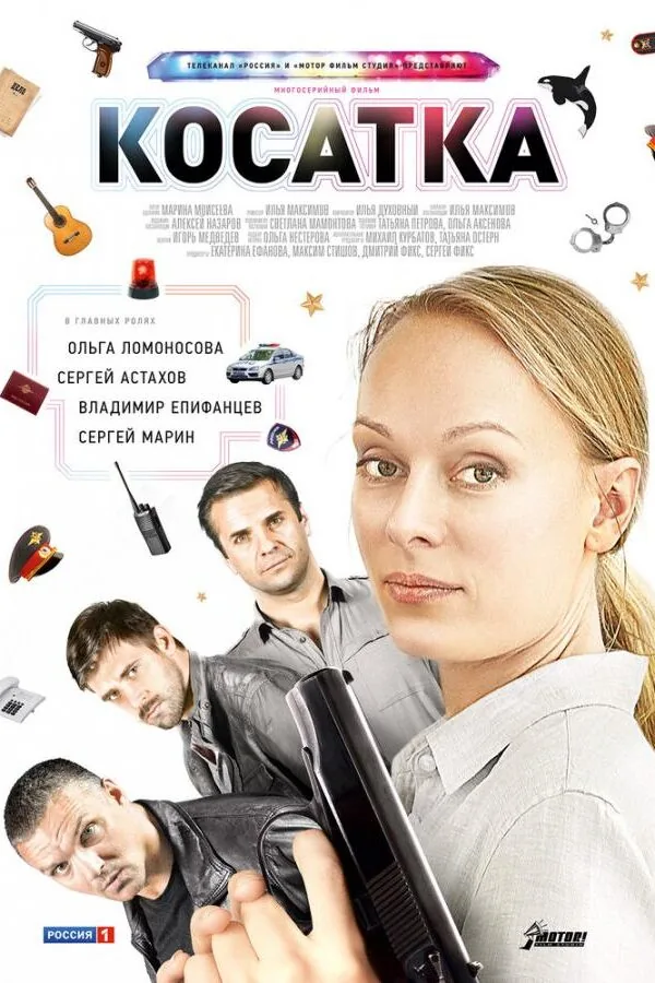 Постер к «Косатка 1 сезон (2014)»