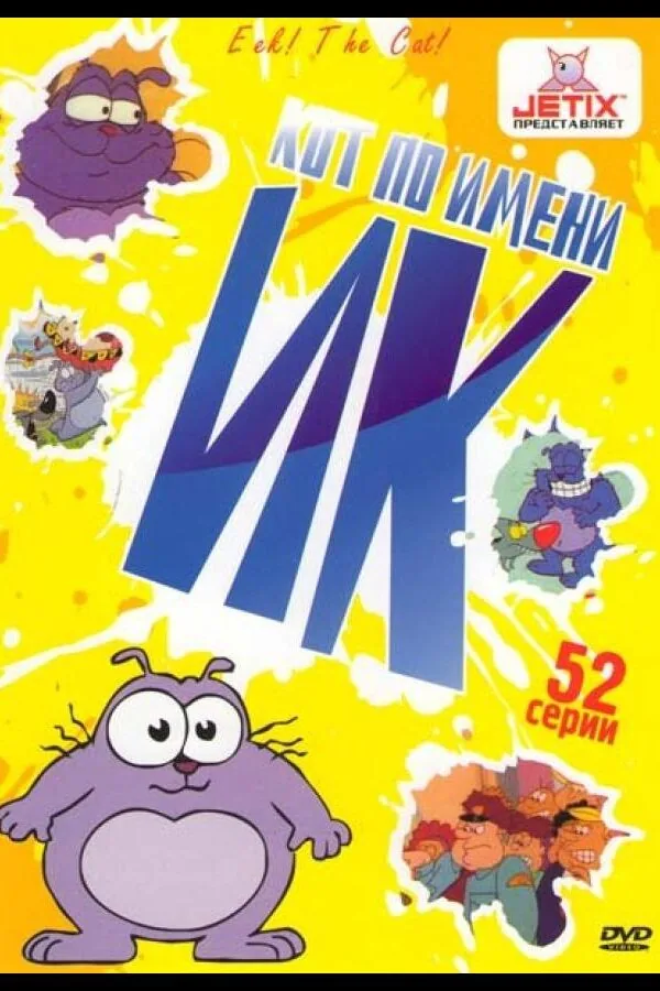 Постер к «Кот Ик 1-5 сезон (1992)»