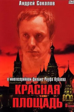 Постер к «Красная площадь 1 сезон (2004)»