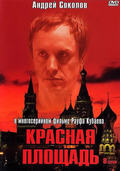 Картинка к «Красная площадь 1 сезон (2004)»