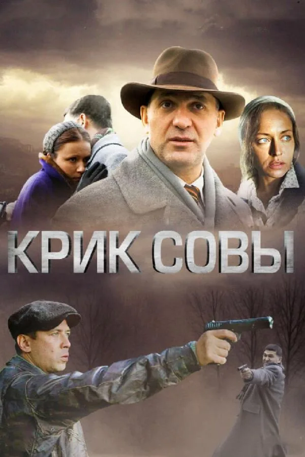 Постер к «Крик совы 1 сезон (2013)»