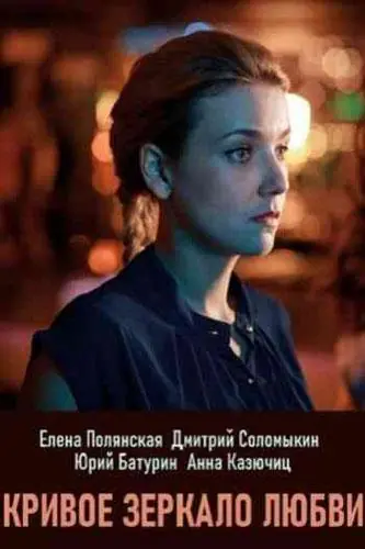 Картинка к «Кривое зеркало любви 1 сезон (2019)»