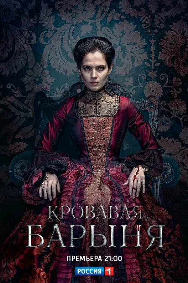 Картинка к «Кровавая барыня 1 сезон (2018)»