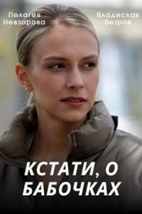 Картинка к «Кстати, о бабочках 1 сезон (2022)»