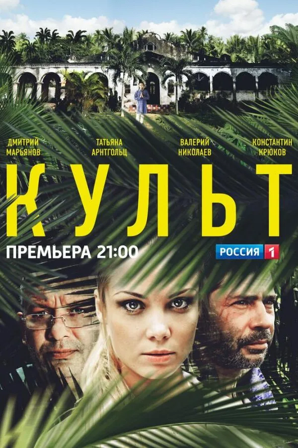 Постер к «Культ 1 сезон (2013)»