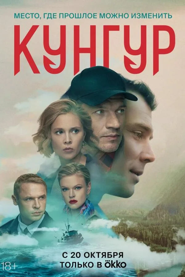 Постер к «Кунгур 1 сезон (2022)»