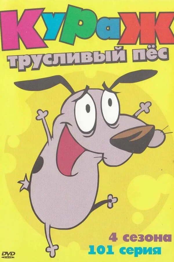 Постер к «Кураж – трусливый пёс 1 сезон (1999)»