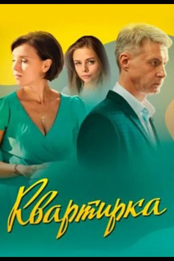 Постер к «Квартирка 1 сезон (2023)»