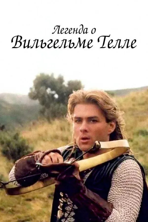 Постер к «Легенда о Вильгельме Телле 1 сезон (1998)»