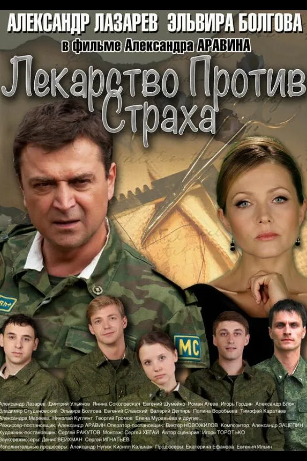 Картинка к «Лекарство против страха 1 сезон (2013)»