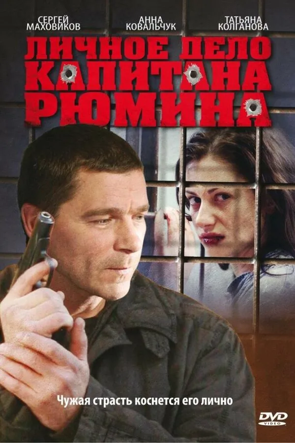 Постер к «Личное дело капитана Рюмина 1 сезон (2009)»