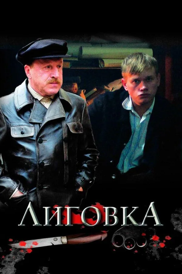 Постер к «Лиговка 1 сезон (2009)»