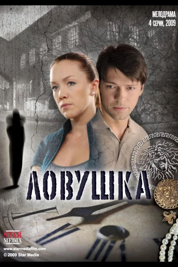 Постер к «Ловушка 1 сезон (2009)»
