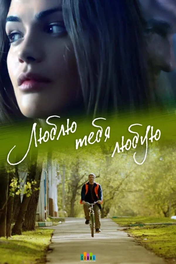 Постер к «Люблю тебя любую 1 сезон (2017)»