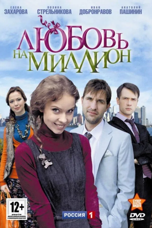 Картинка к «Любовь на миллион 1 сезон (2013)»