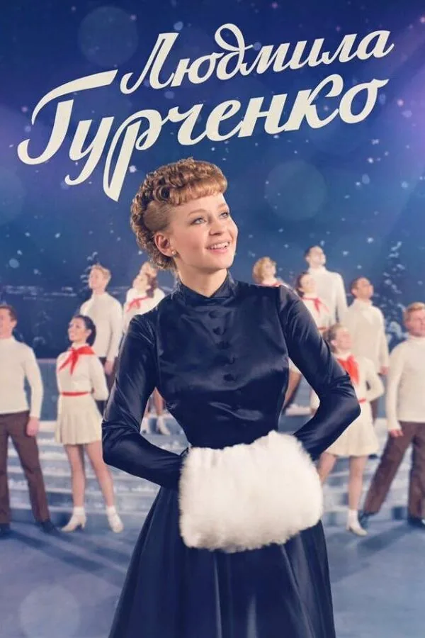 Постер к «Людмила Гурченко 1 сезон (2015)»