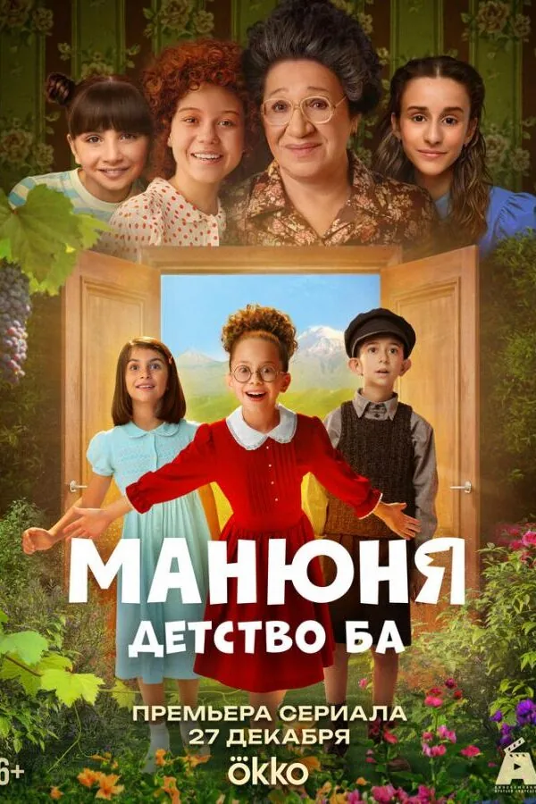 Постер к «Манюня: детство Ба 1 сезон (2025)»