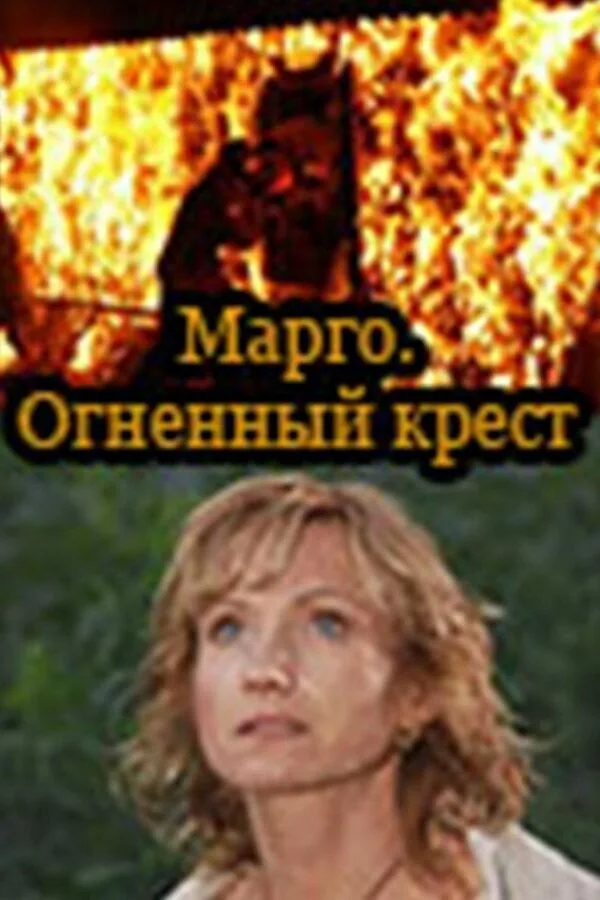 Постер к «Марго: Огненный крест 1 сезон (2009)»