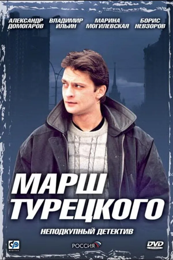 Картинка к «Марш Турецкого 1 сезон (2000)»