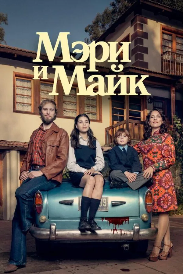 Постер к «Мэри и Майк 1 сезон (2018)»