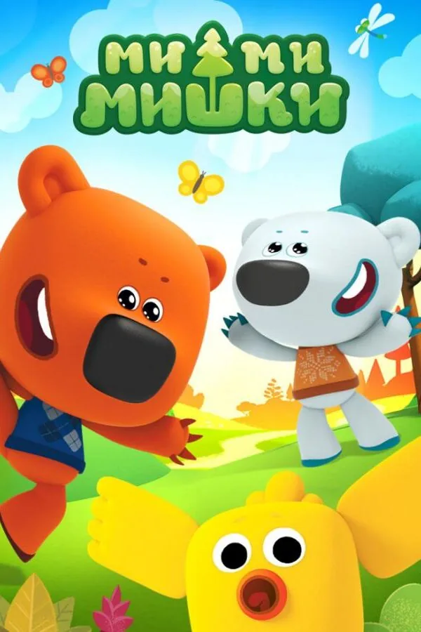 Постер к «Ми-ми-мишки 1-9 сезон (2015)»