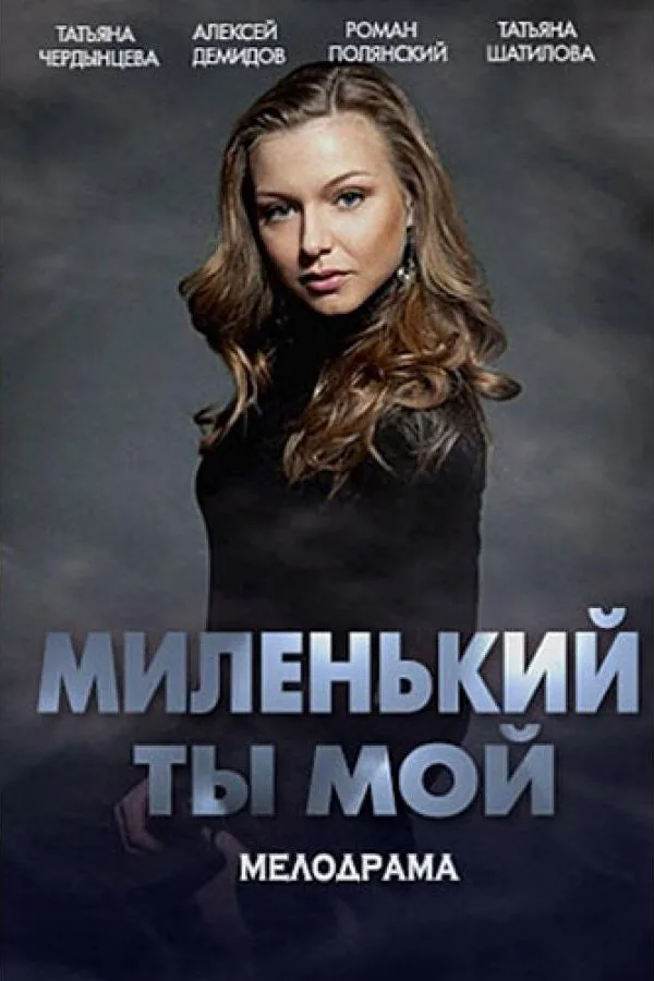 Картинка к «Миленький ты мой 1 сезон (2021)»