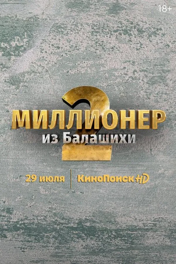 Картинка к «Миллионер из Балашихи 1-2 сезон (2019)»