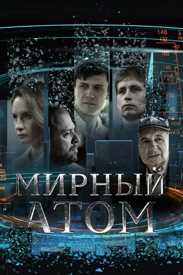 Постер к «Мирный атом 1 сезон (2024)»