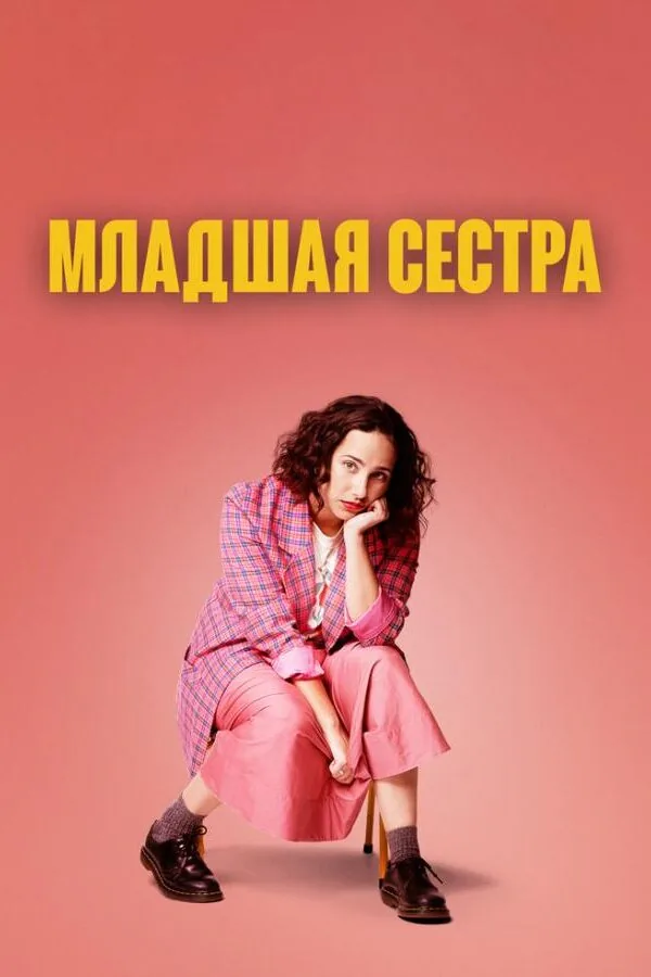 Постер к «Младшая сестра 1-2 сезон (2022)»