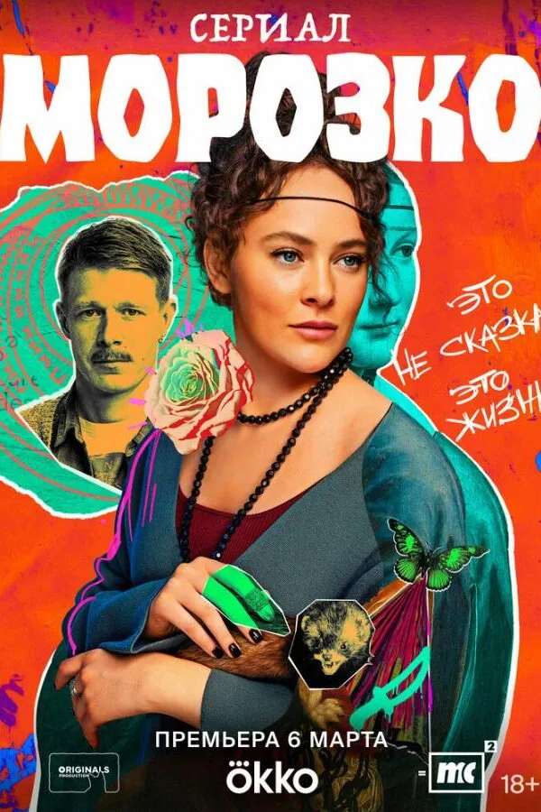 Постер к «Морозко 1 сезон (2024)»