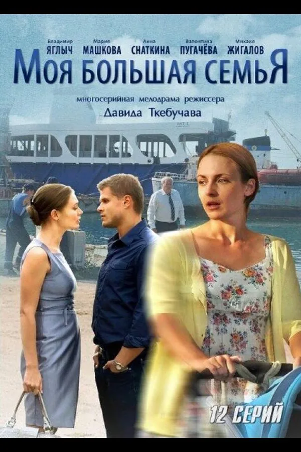 Картинка к «Моя большая семья 1 сезон (2012)»