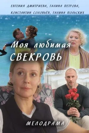 Постер к «Моя любимая свекровь 1-3 сезон (2016)»