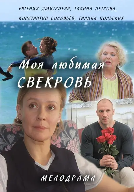 Картинка к «Моя любимая свекровь 1-3 сезон (2016)»