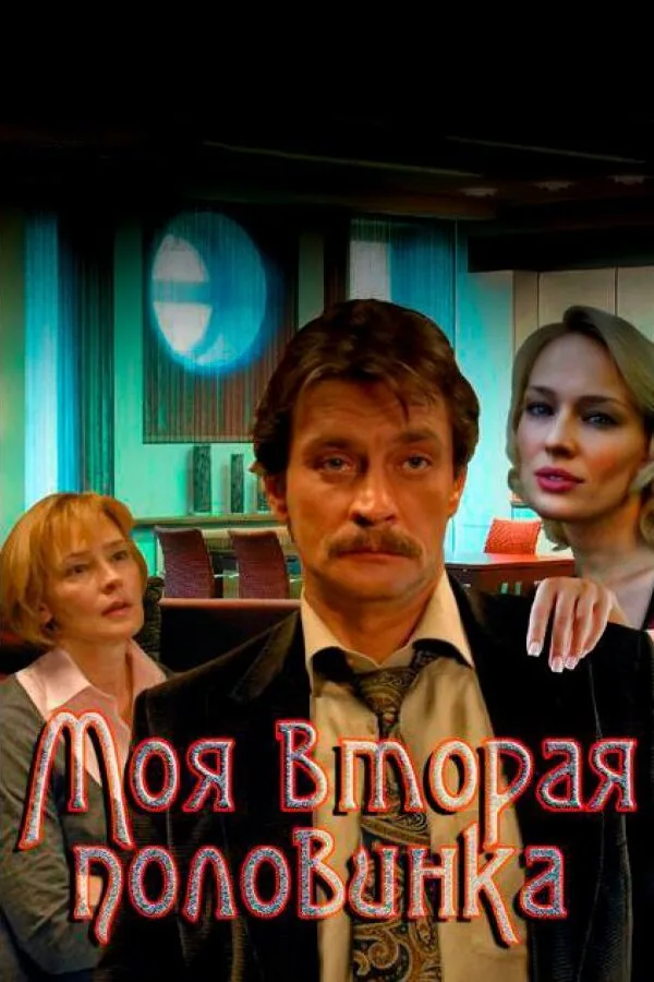 Картинка к «Моя вторая половинка 1 сезон (2011)»