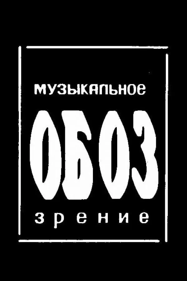 Постер к «МузОбоз 1 сезон (1991)»