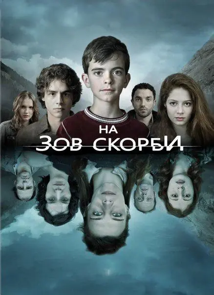 Картинка к «На зов скорби 1-2 сезон (2012)»