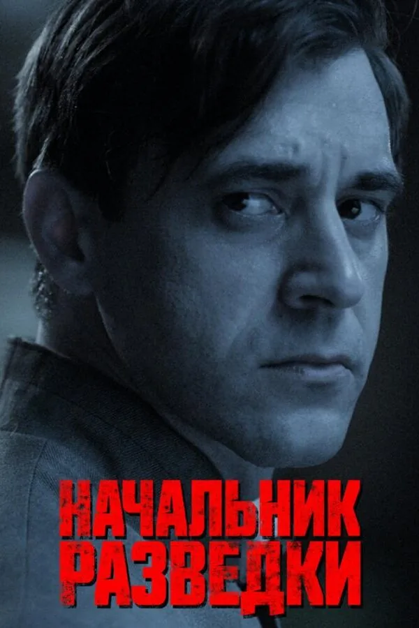 Постер к «Начальник разведки 1 сезон (2022)»