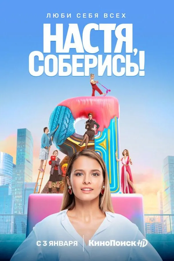 Постер к «Настя, соберись! 1 сезон (2020)»