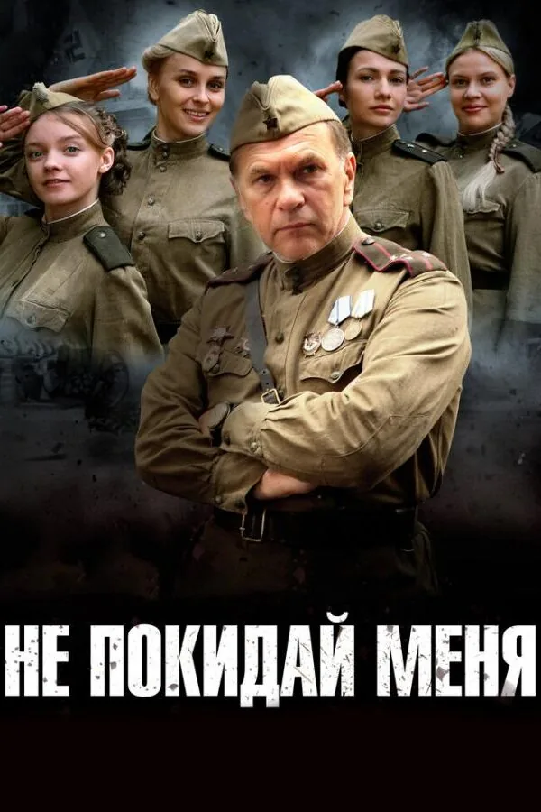 Постер к «Не покидай меня 1 сезон (2013)»
