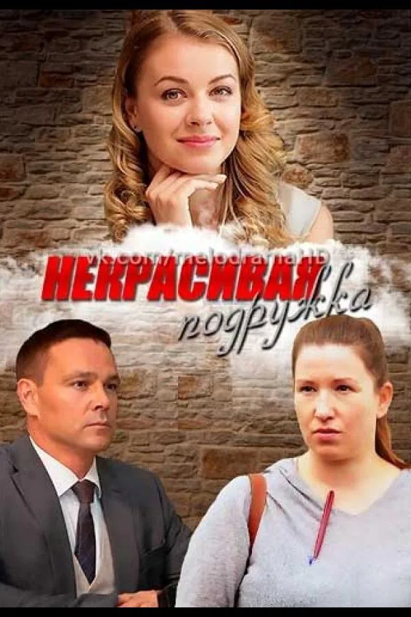 Постер к «Некрасивая подружка 1 сезон (2019)»