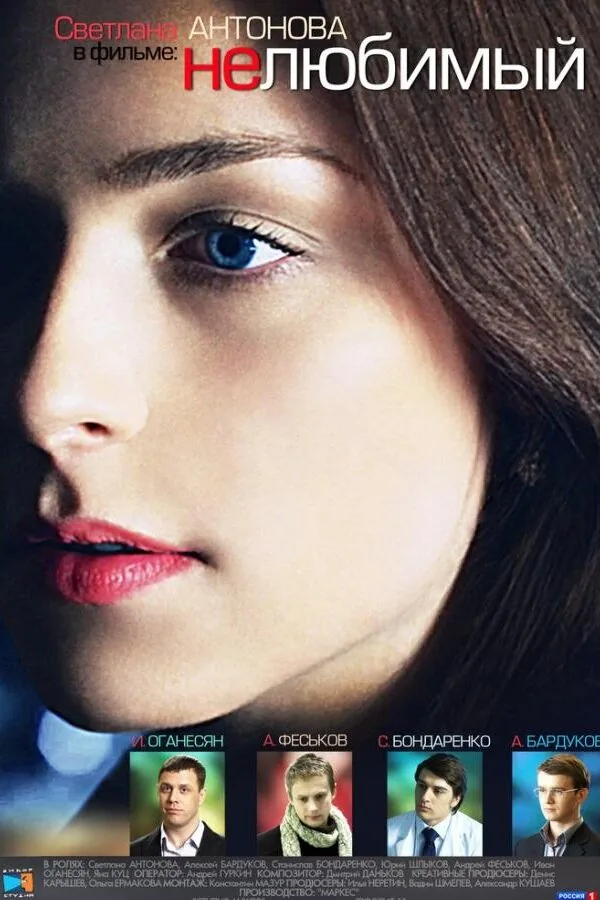 Картинка к «Нелюбимый 1 сезон (2011)»