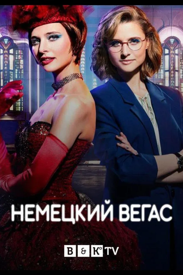 Постер к «Немецкий Вегас 1-2 сезон (2022)»