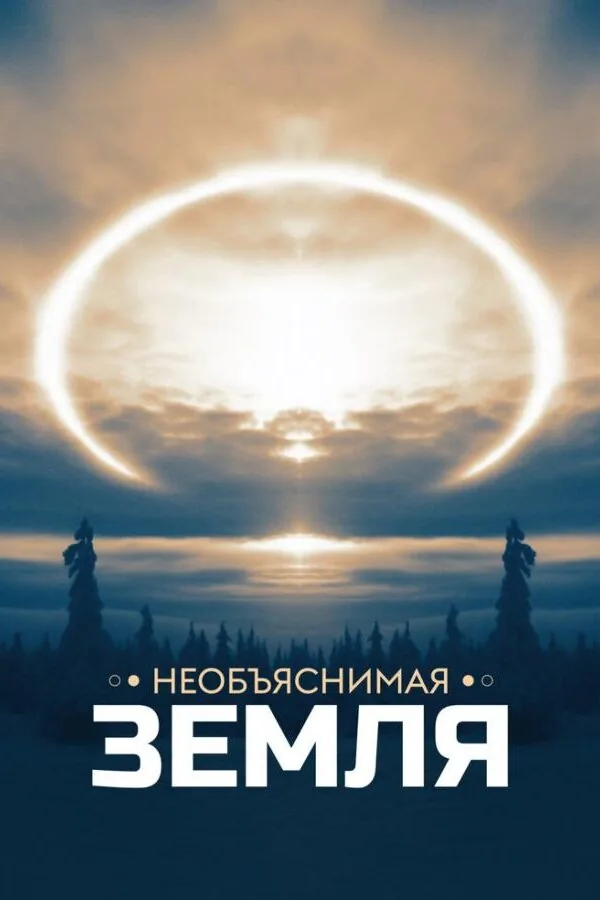 Постер к «Необъяснимая Земля 1 сезон (2020)»